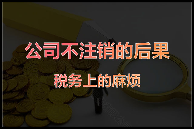 公司不注銷的后果是稅務(wù)上的麻煩.jpg