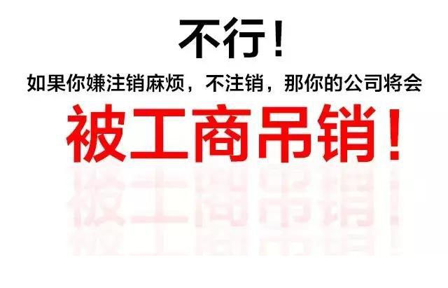嫌注銷麻煩那么你的公司將被吊銷.jpg