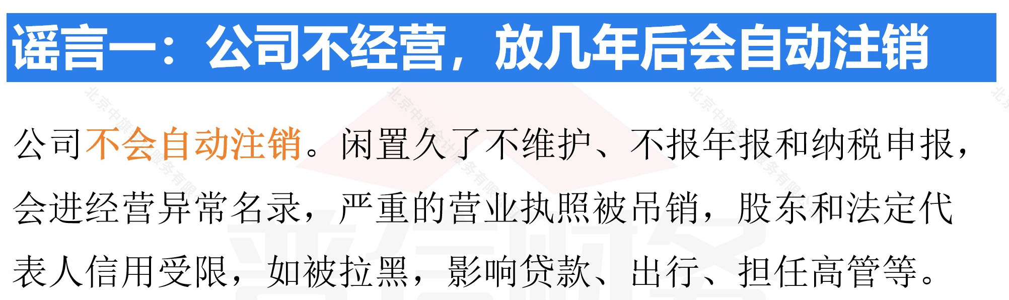 謠言公司不經(jīng)營放幾年就自動注銷了.jpg