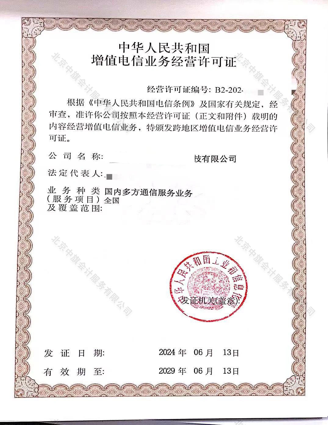 國內(nèi)多方通信服務(wù)許可證.jpg