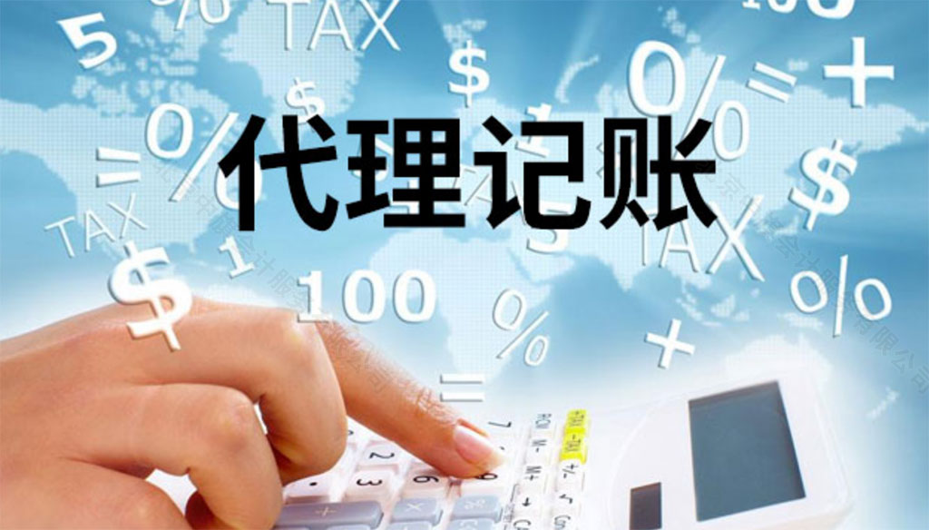 北京豐臺區(qū)代理記賬公司.jpg