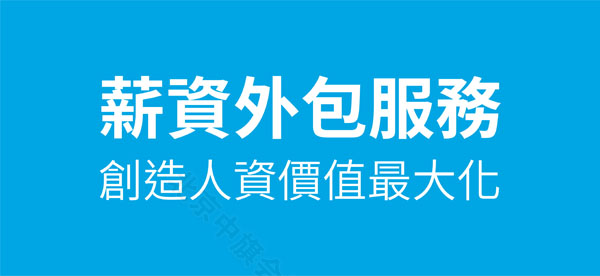 薪資外包服務創(chuàng)造人資價值最大化.jpg