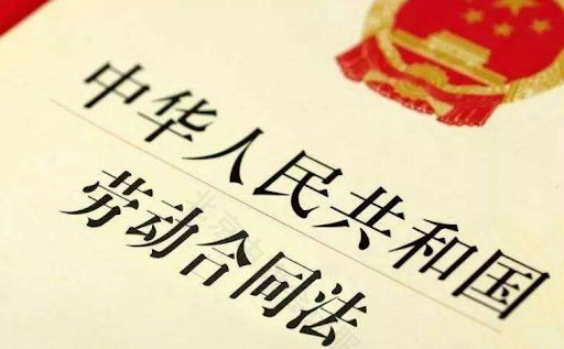 中華人民共和國勞動合同法.jpg