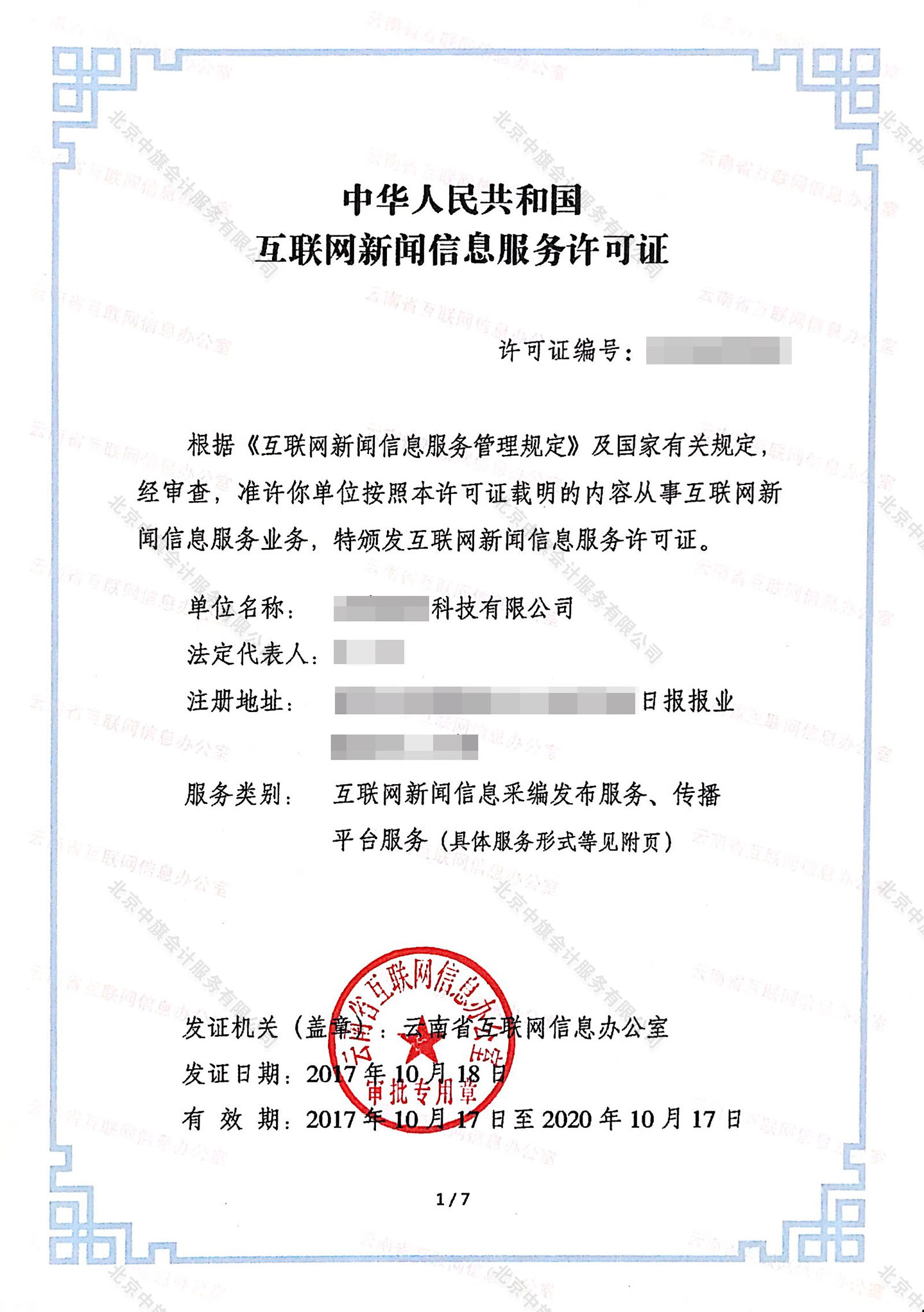 互聯(lián)網(wǎng)新聞信息服務(wù)許可證.jpg