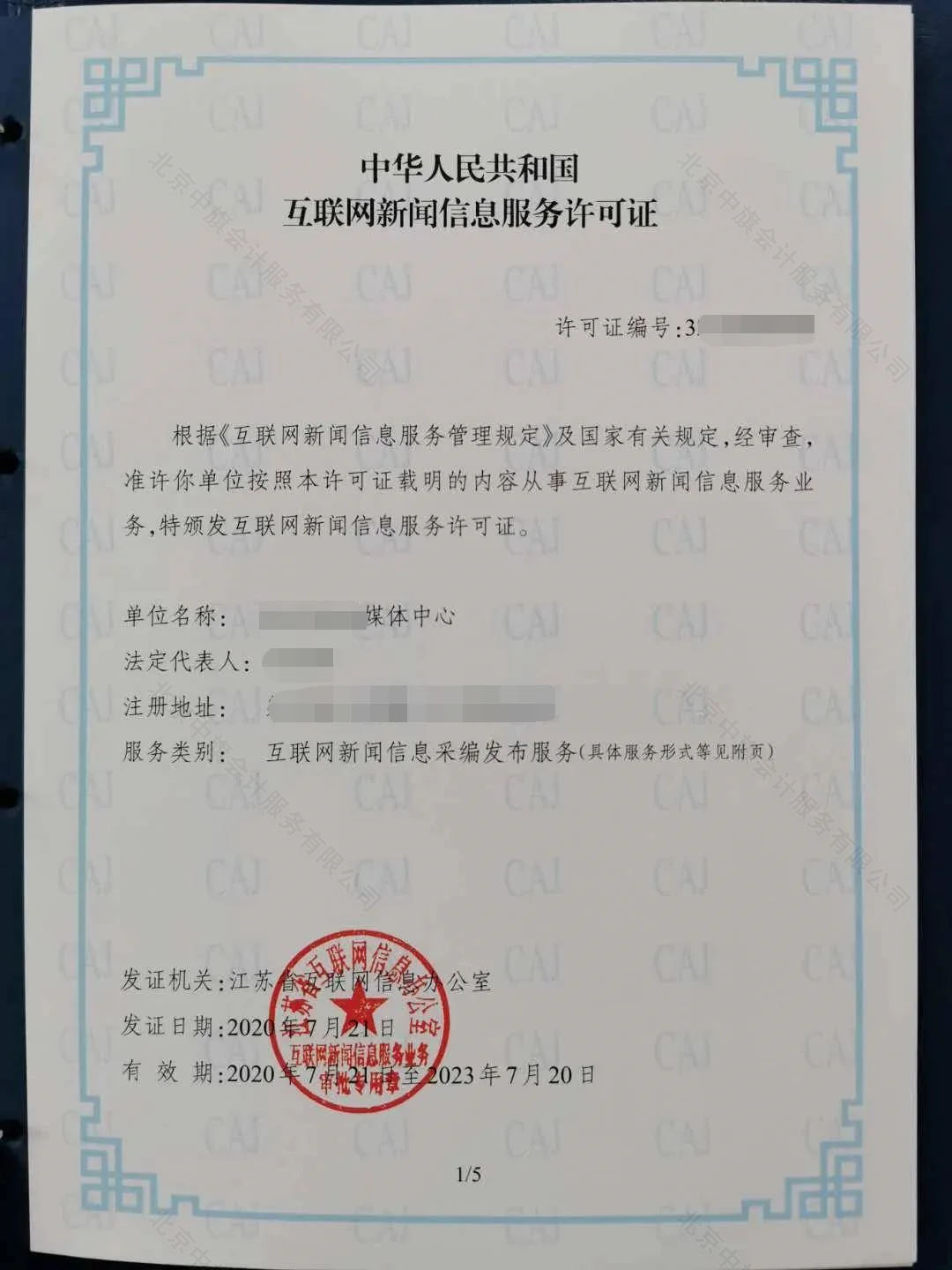 中華人民共和國互聯(lián)網(wǎng)新聞信息服務(wù)許可證.jpg