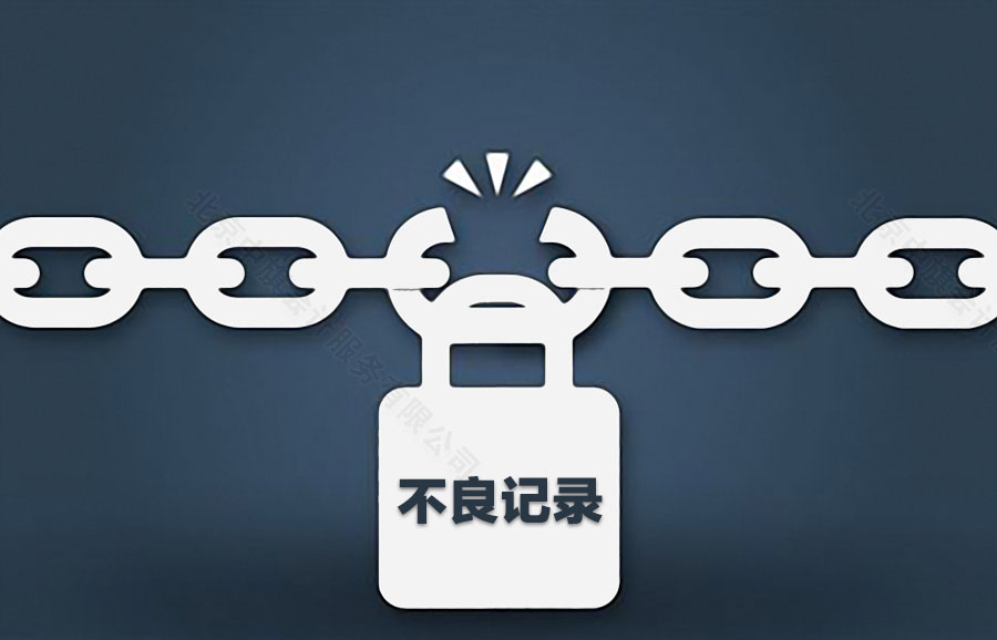 企業(yè)的不良記錄.jpg