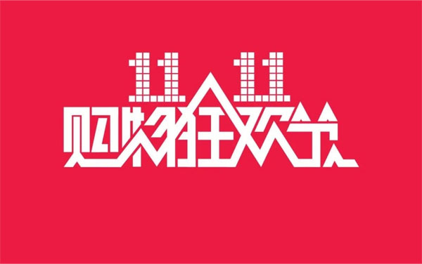 2024年11月11日，雙十一大促銷(xiāo)來(lái)啦.jpg