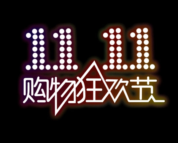 雙十一購(gòu)物狂歡節(jié).jpg
