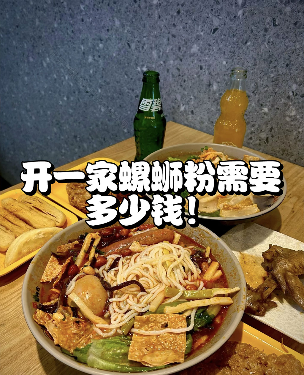開一家螺獅粉需要多少錢？.jpg