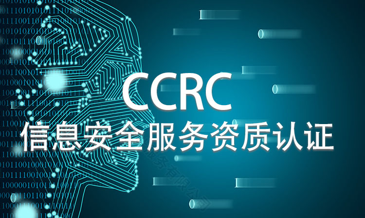 CCRC信息安全服務(wù)資質(zhì)認(rèn)證.jpg