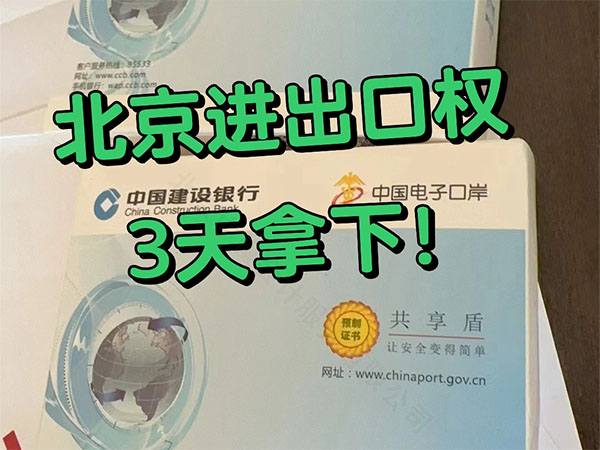 北京進出口權(quán)3天拿下.jpg
