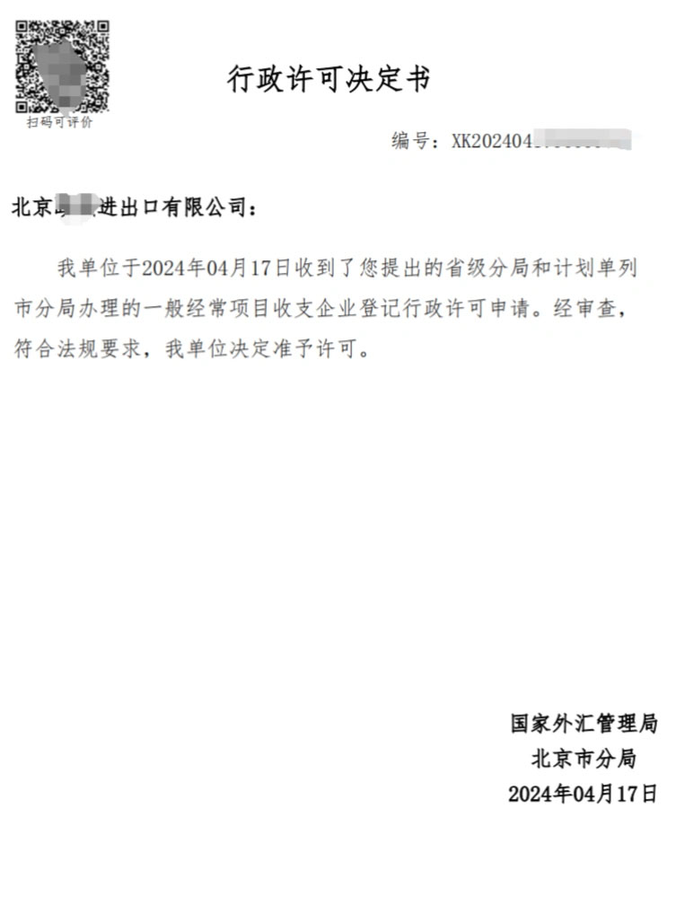北京進出口申請完結(jié).jpg