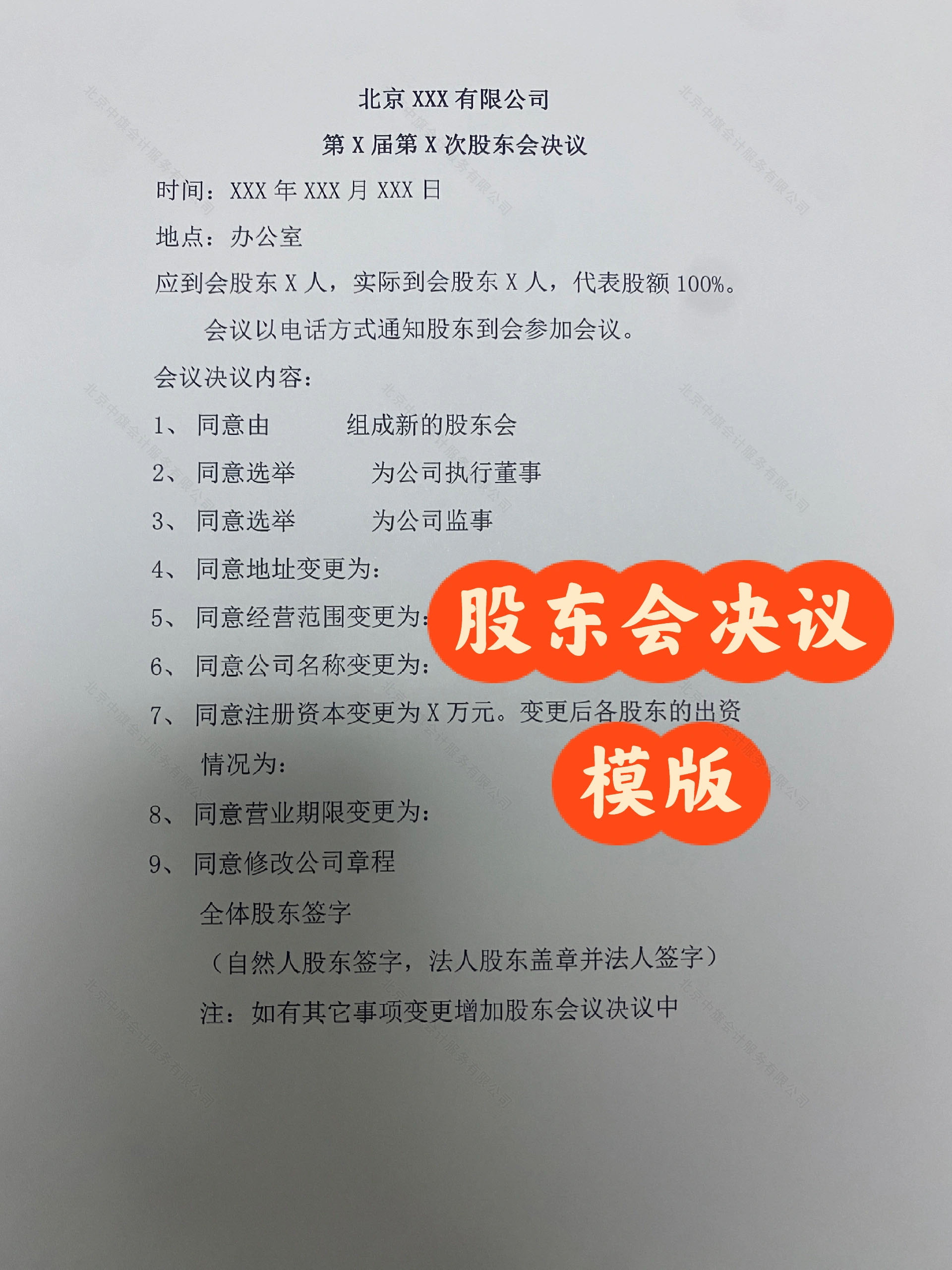 北京公司注銷時(shí)的股東會決議.jpg