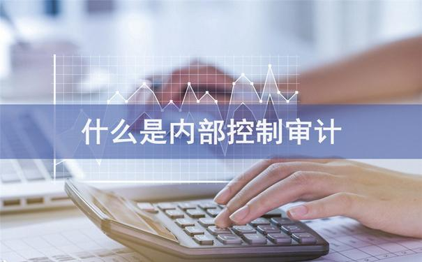 什么是內(nèi)部控制審計(jì).png