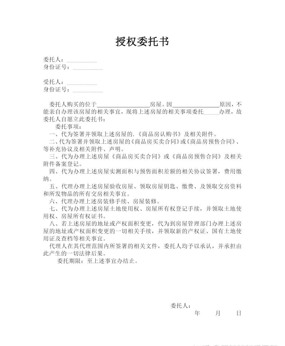 常見的購(gòu)房委托授權(quán)書.jpg