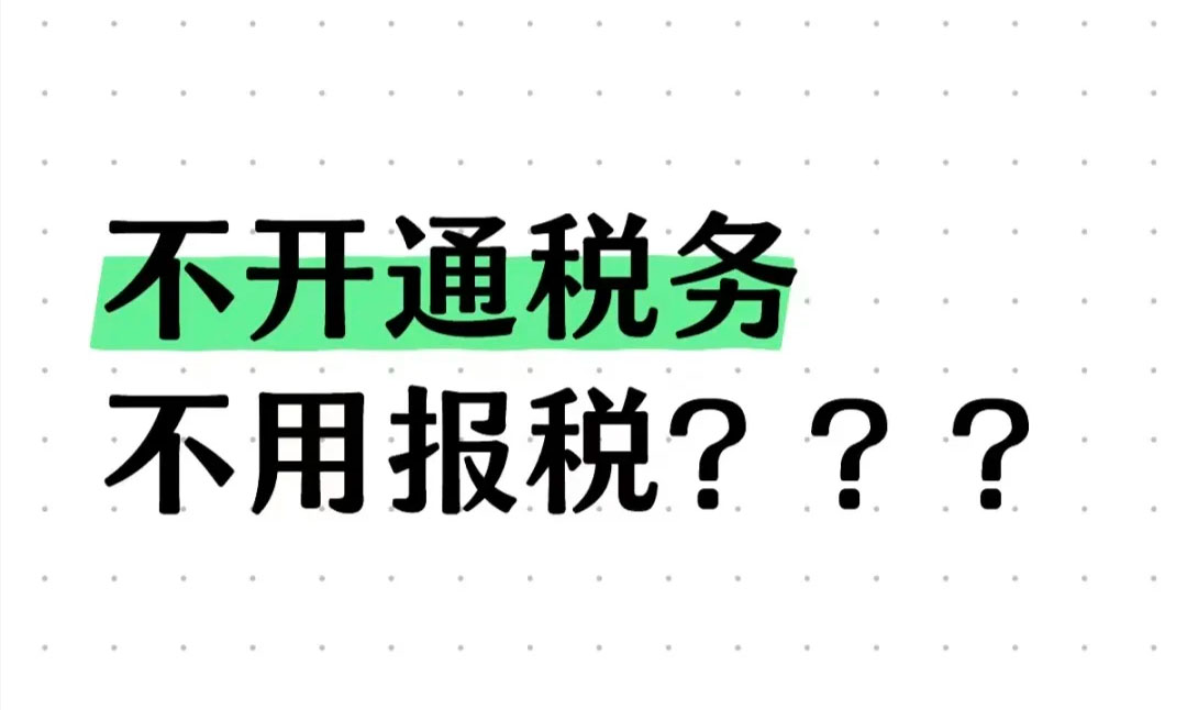 不開通稅務(wù)不用報稅？.jpg