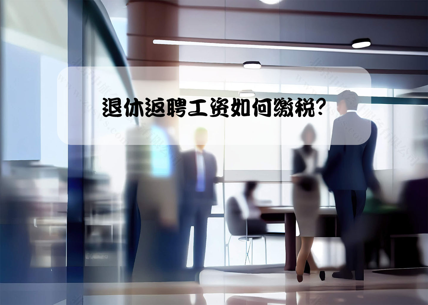 退休返聘工資如何繳稅？.jpg