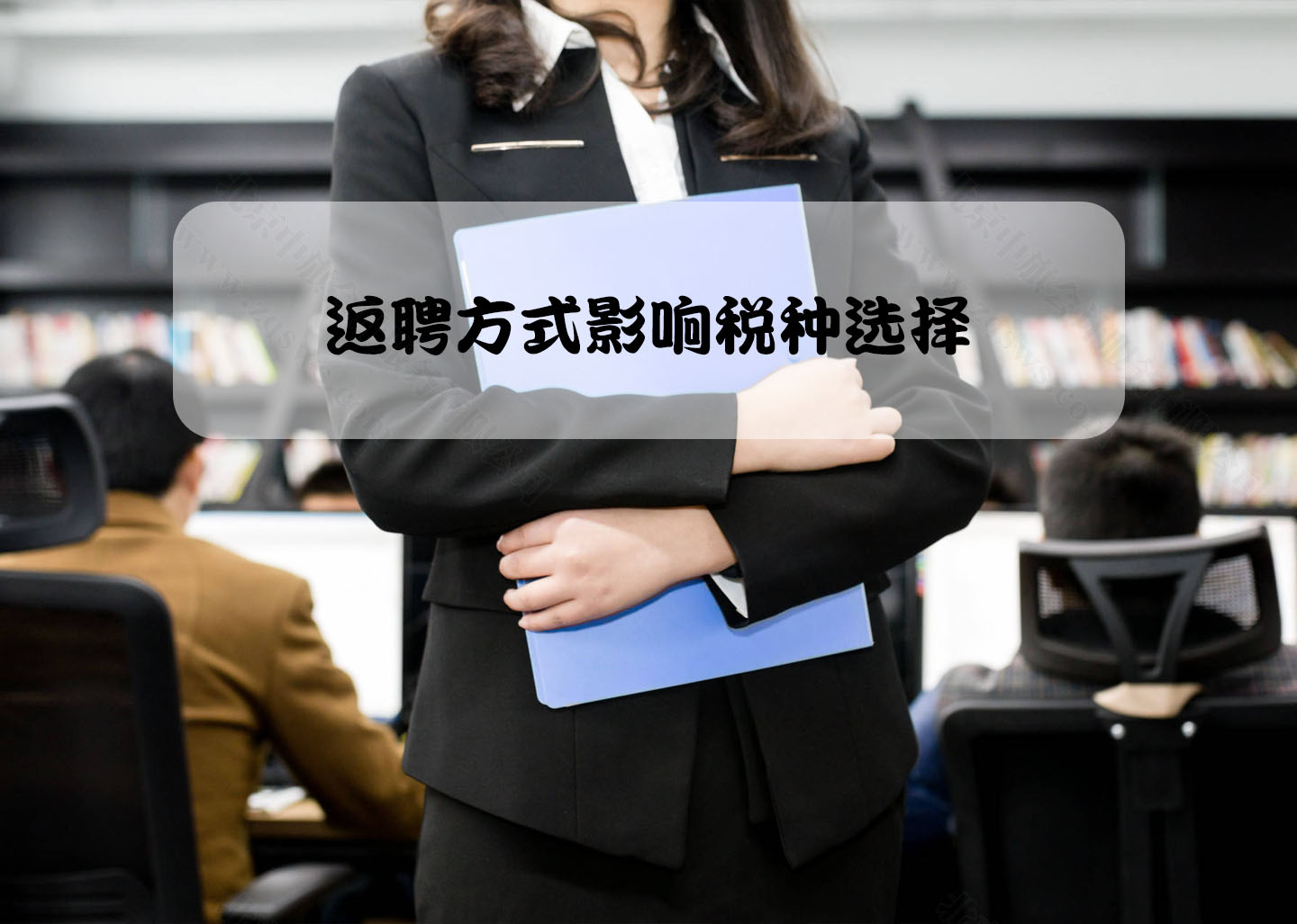 返聘方式影響稅種選擇.jpg