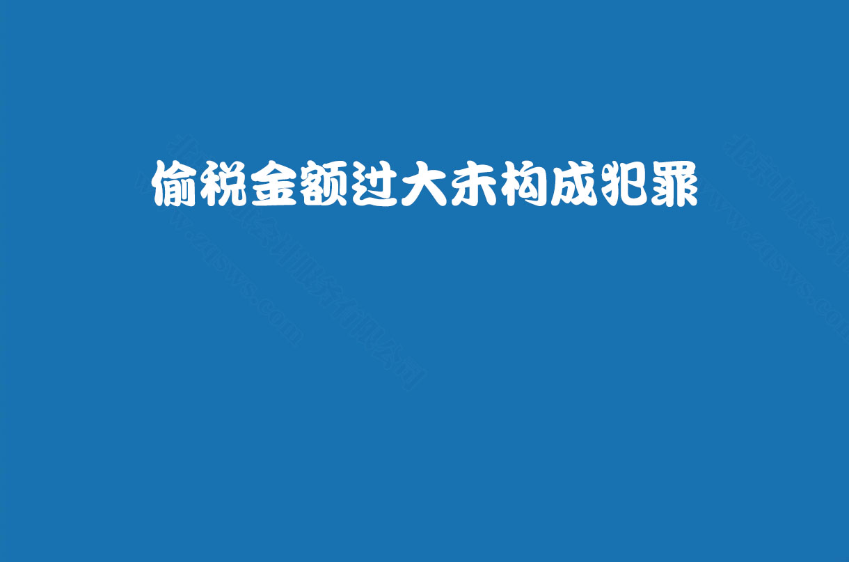 偷稅金額過(guò)大未構(gòu)成犯罪.jpg