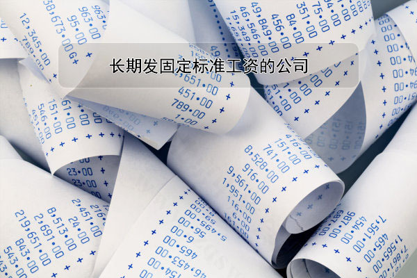 長(zhǎng)期發(fā)固定標(biāo)準(zhǔn)公司的公司.jpg