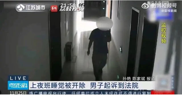 上夜班睡覺被開除，男子起訴到法院視頻截圖.jpg