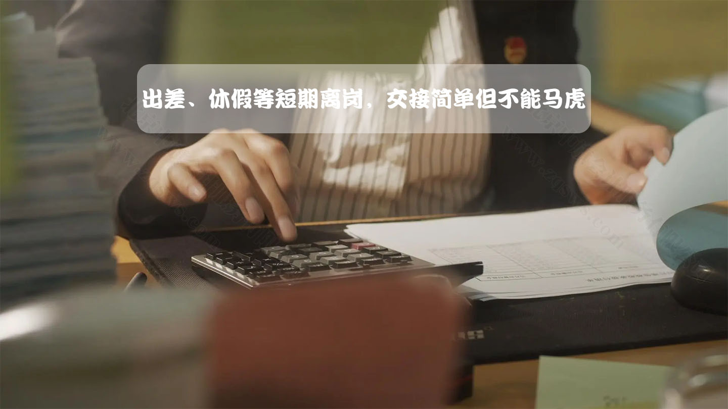 出差休假等短期離崗，交接簡(jiǎn)單不能馬虎.jpg