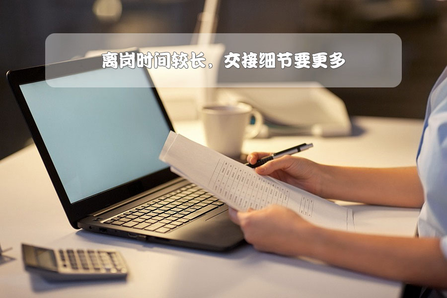 離崗時(shí)間較長(zhǎng)，交接細(xì)節(jié)要更多.jpg