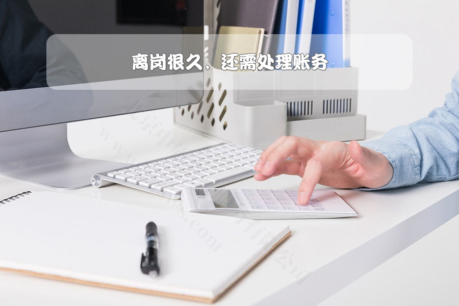 離崗很久，還需處理賬務(wù).jpg