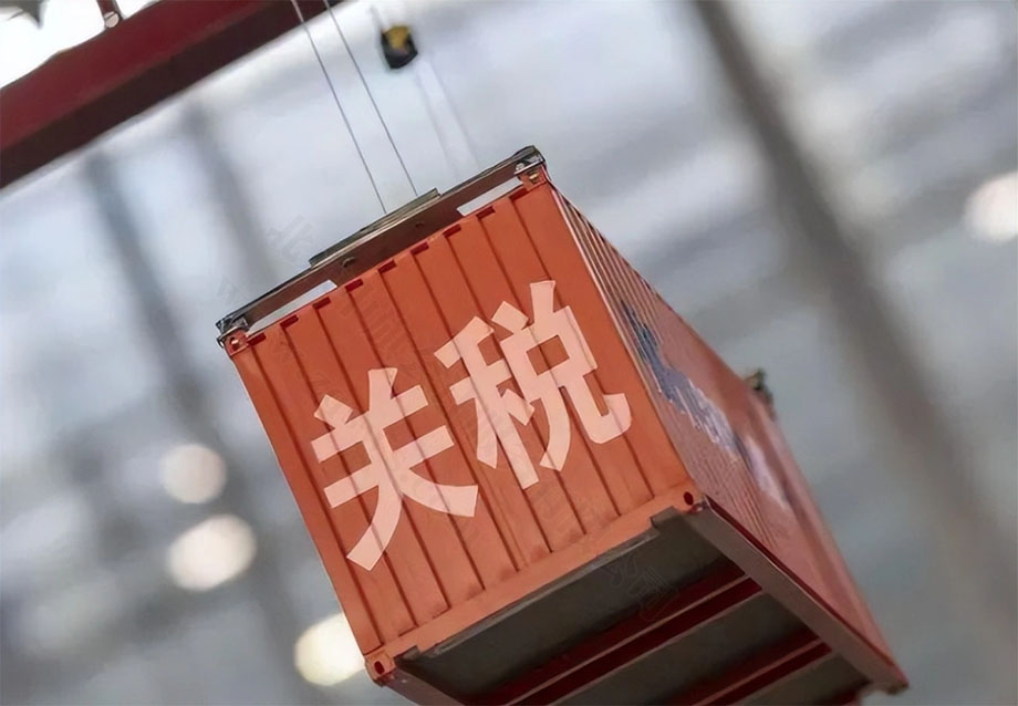 關(guān)稅的影響和意義有哪些？.jpg