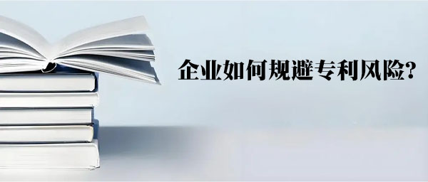 企業(yè)如何規(guī)避專利風險？.jpg