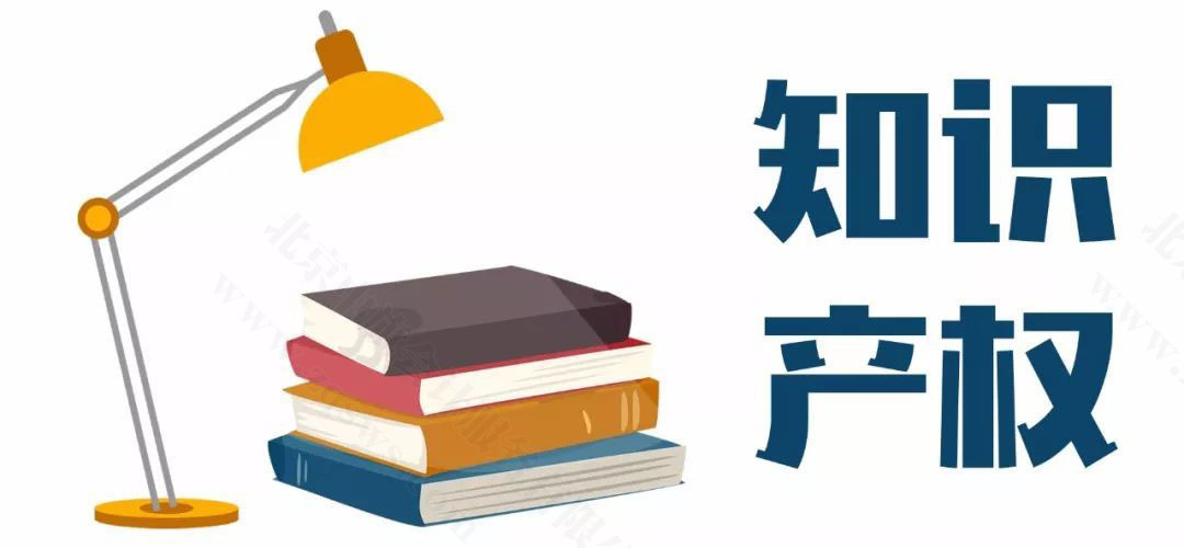 知識產(chǎn)權.jpg