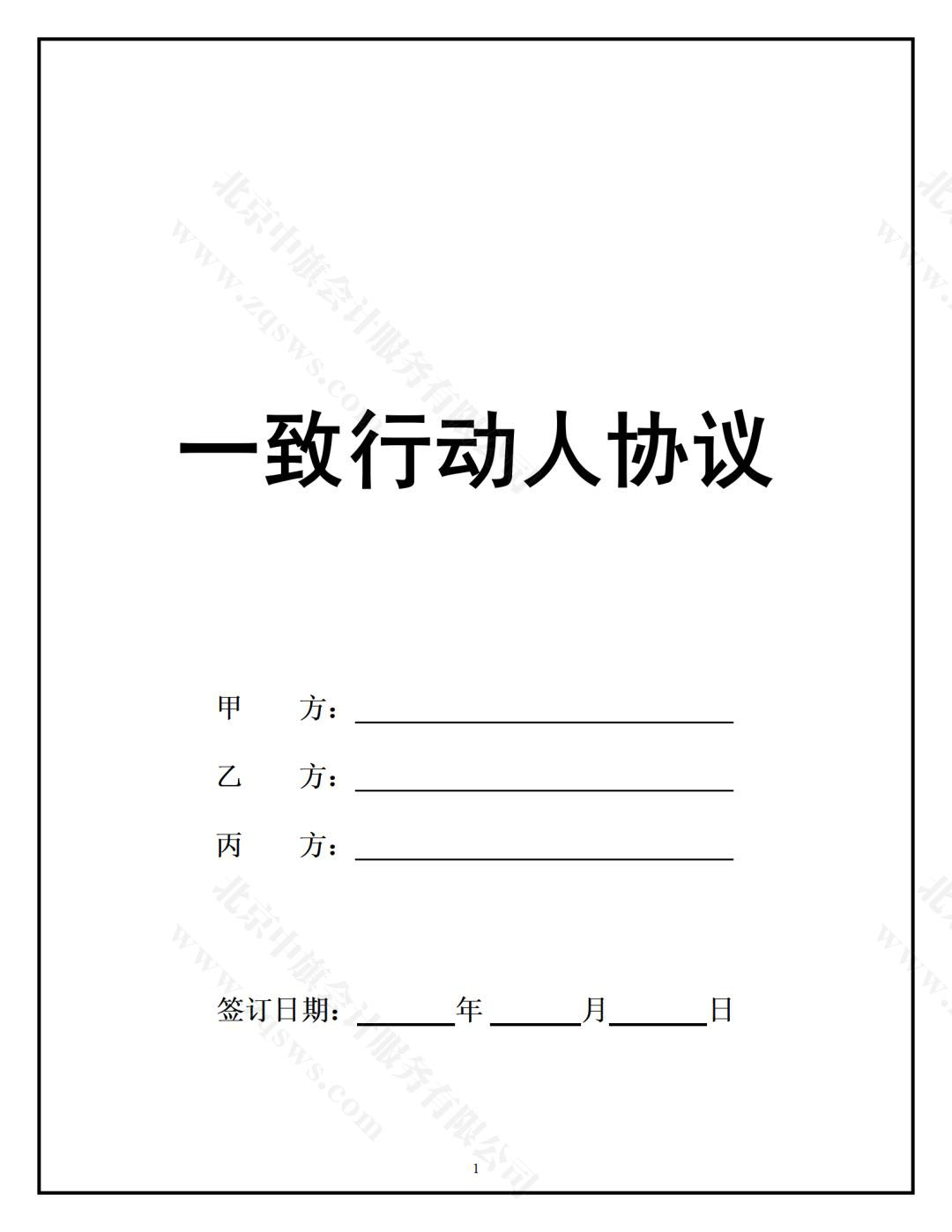 股東一致行動(dòng)人下協(xié)議.jpg