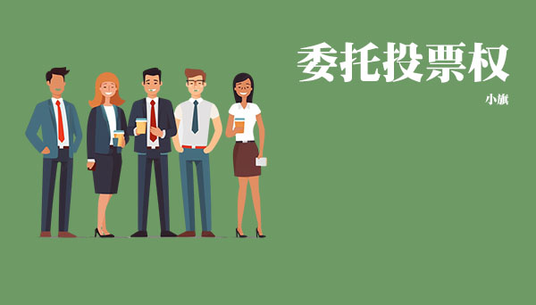 什么是委托投票權(quán)？.jpg