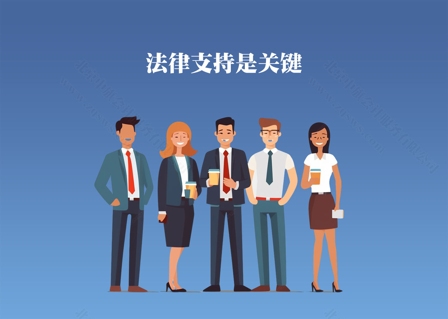 法律支持是關(guān)鍵.jpg
