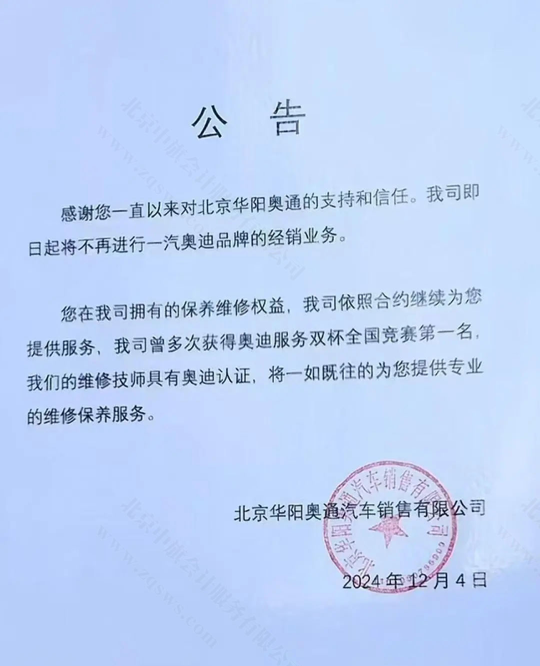 北京華陽奧通發(fā)布的公告.jpg