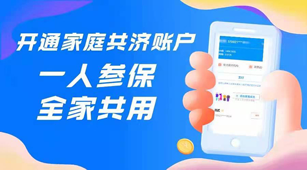 開通家庭共濟賬戶.png
