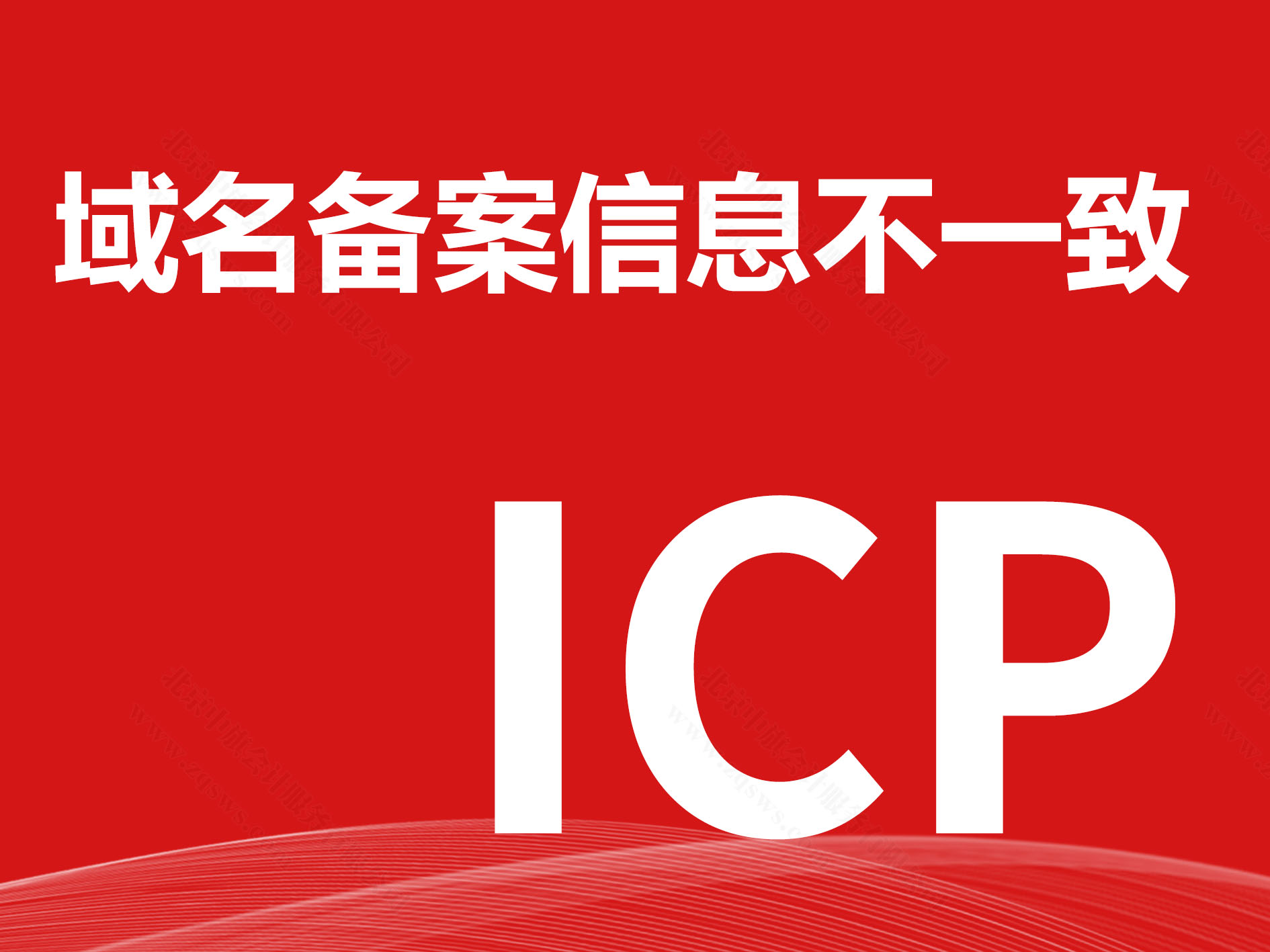 域名備案信息不一致.jpg