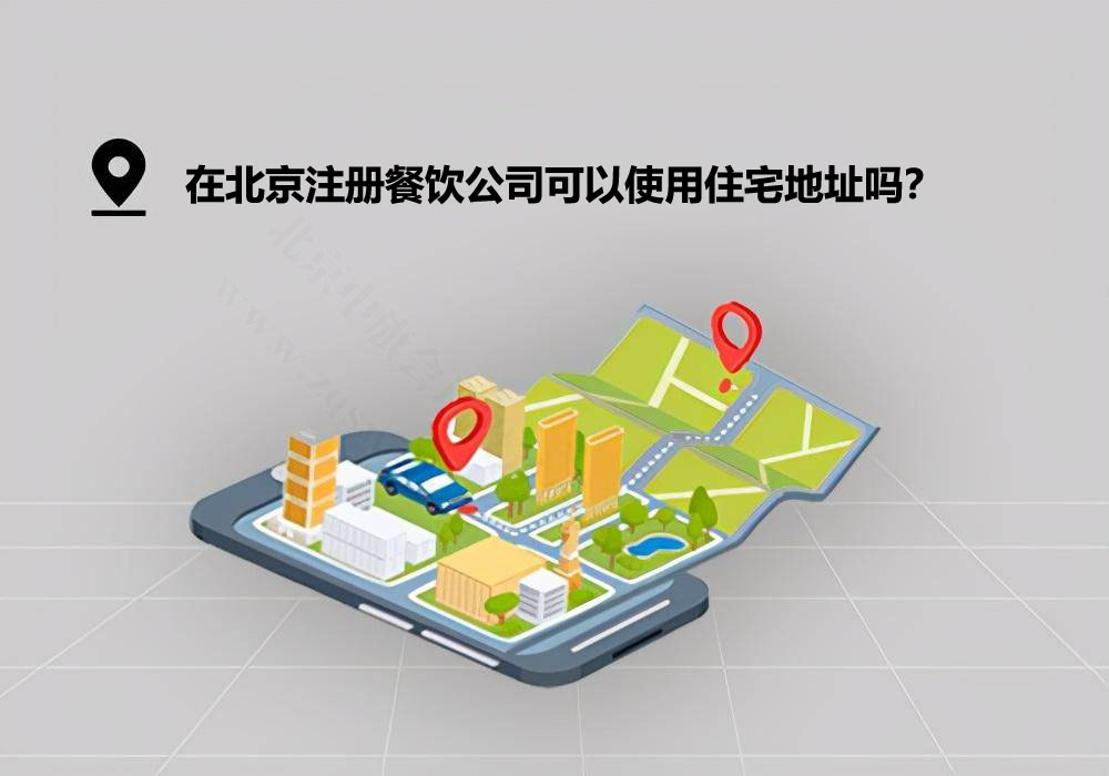 北京注冊餐飲公司能用住宅地址嗎？.jpg