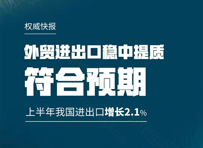 外貿(mào)進(jìn)出口穩(wěn)中提質(zhì).jpg