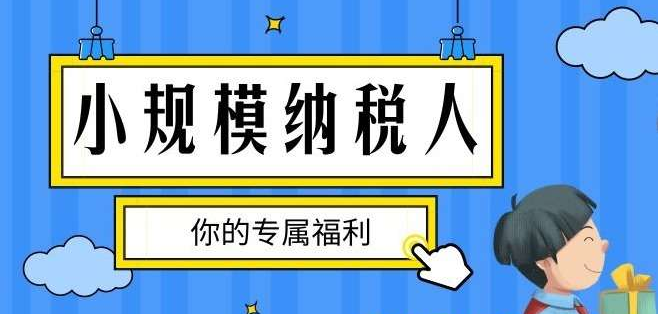小規(guī)模納稅人專屬福利.png
