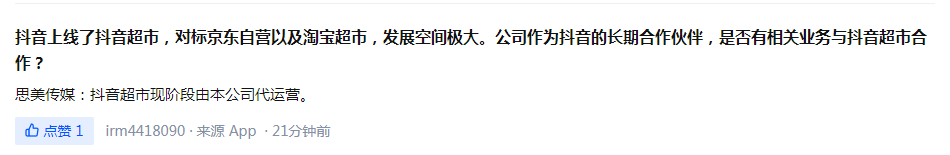 思美傳媒：抖音超市現(xiàn)階段由本公司代運營