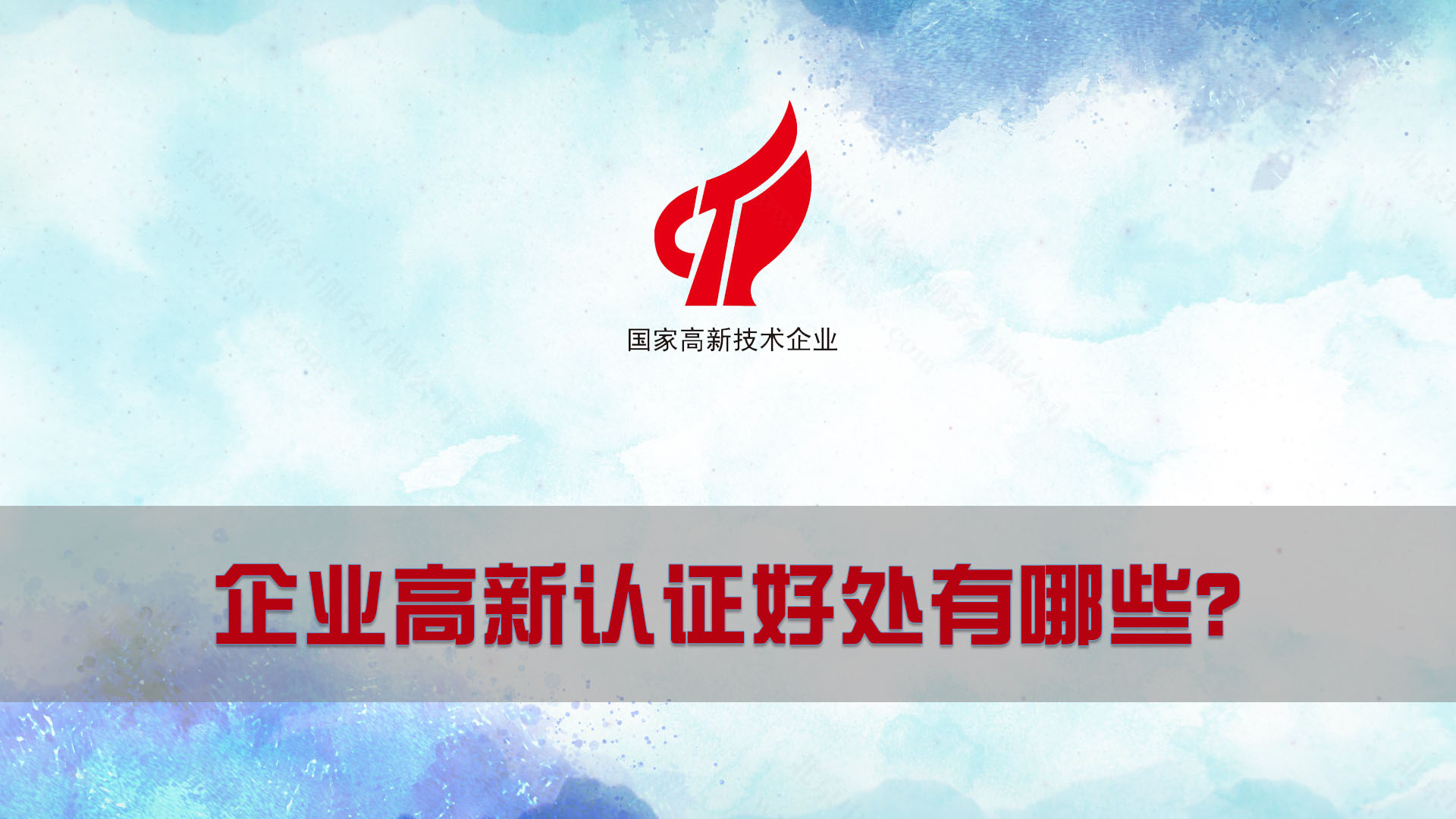 企業(yè)高新認(rèn)證好處有哪些？.jpg