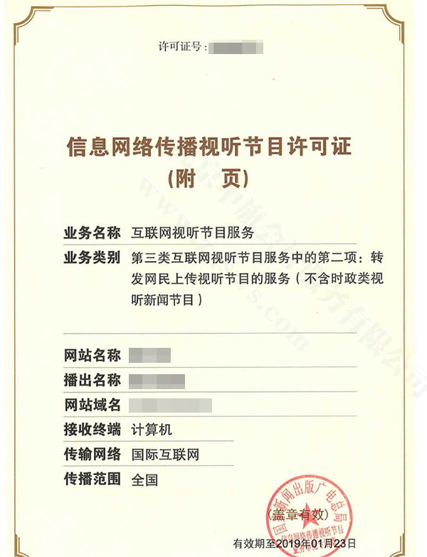信息網(wǎng)絡(luò)傳播視聽節(jié)目許可證.png
