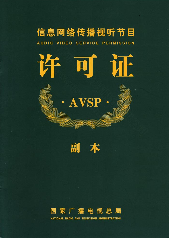 信息網(wǎng)絡(luò)傳播視聽節(jié)目許可證副本.jpg