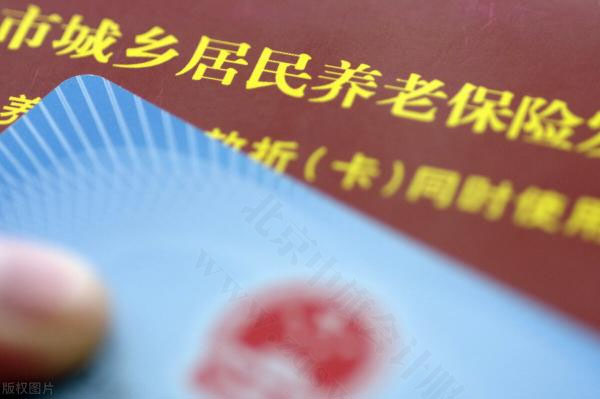 北京市城鄉(xiāng)居民養(yǎng)老保險(xiǎn)卡.jpg
