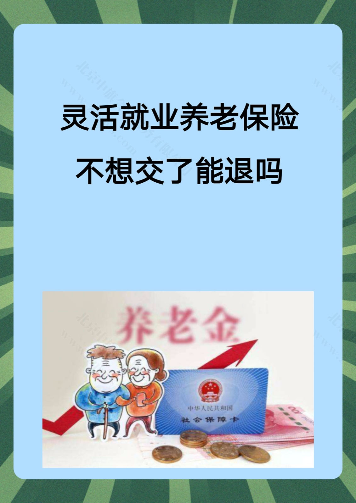 靈活就業(yè)養(yǎng)老保險(xiǎn)不想交了能退么？.jpg