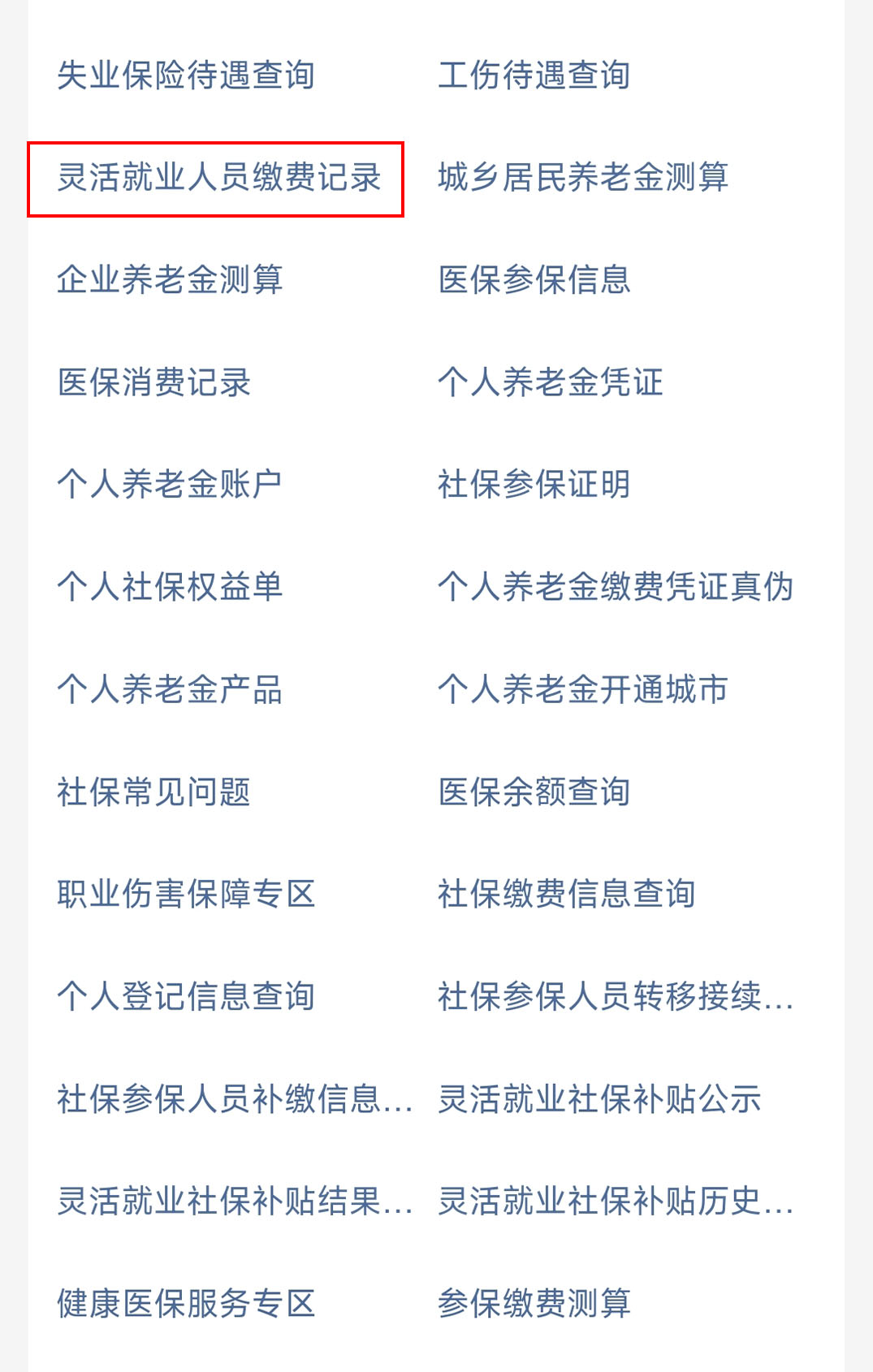 靈活就業(yè)人員繳費(fèi)記錄.jpg