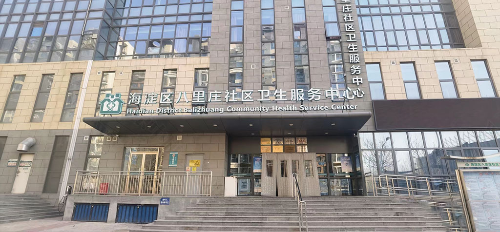 海淀區(qū)八里莊社區(qū)衛(wèi)生服務中心.jpg