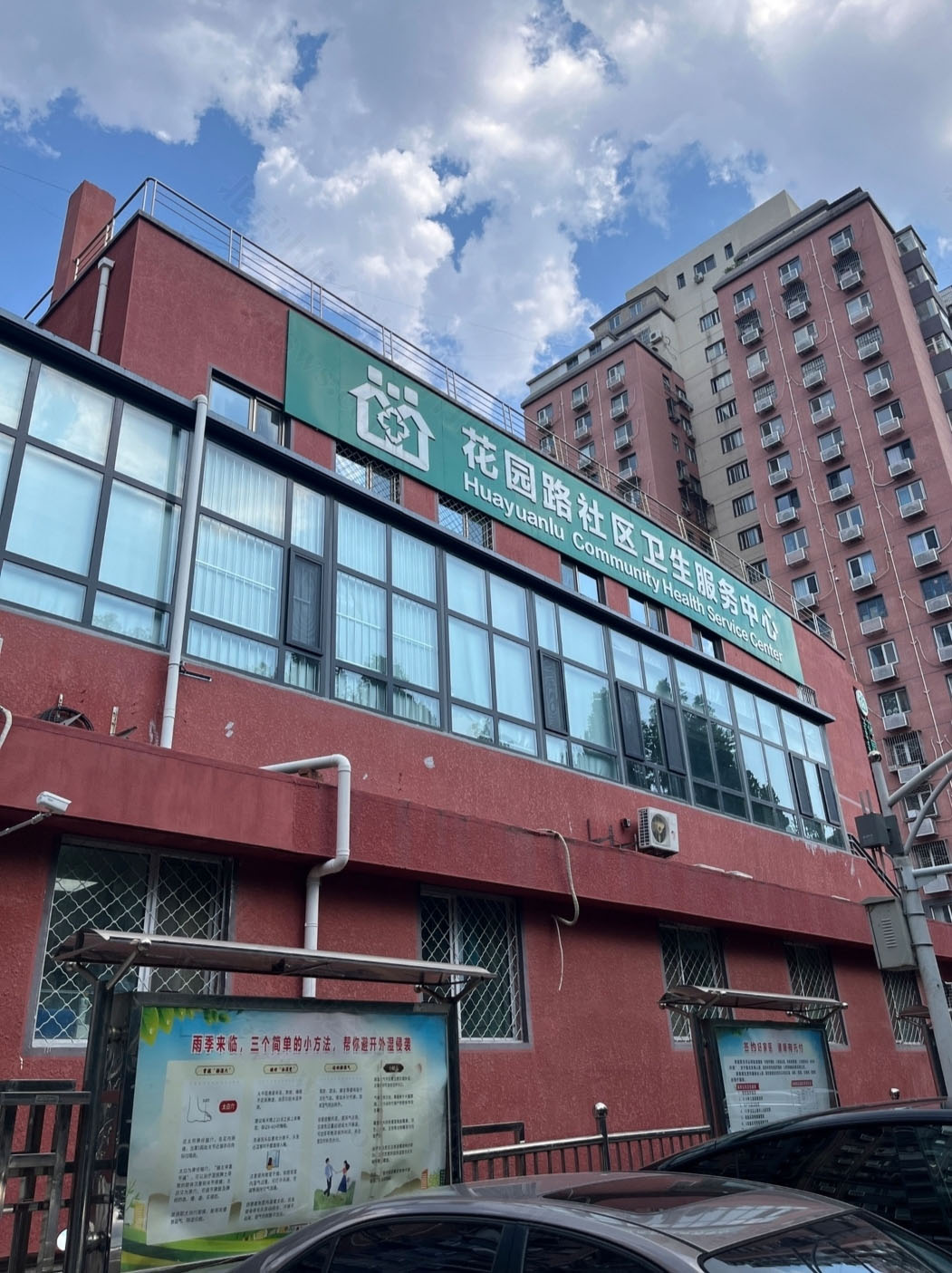 北京花園路社區(qū)衛(wèi)生服務中心.jpg