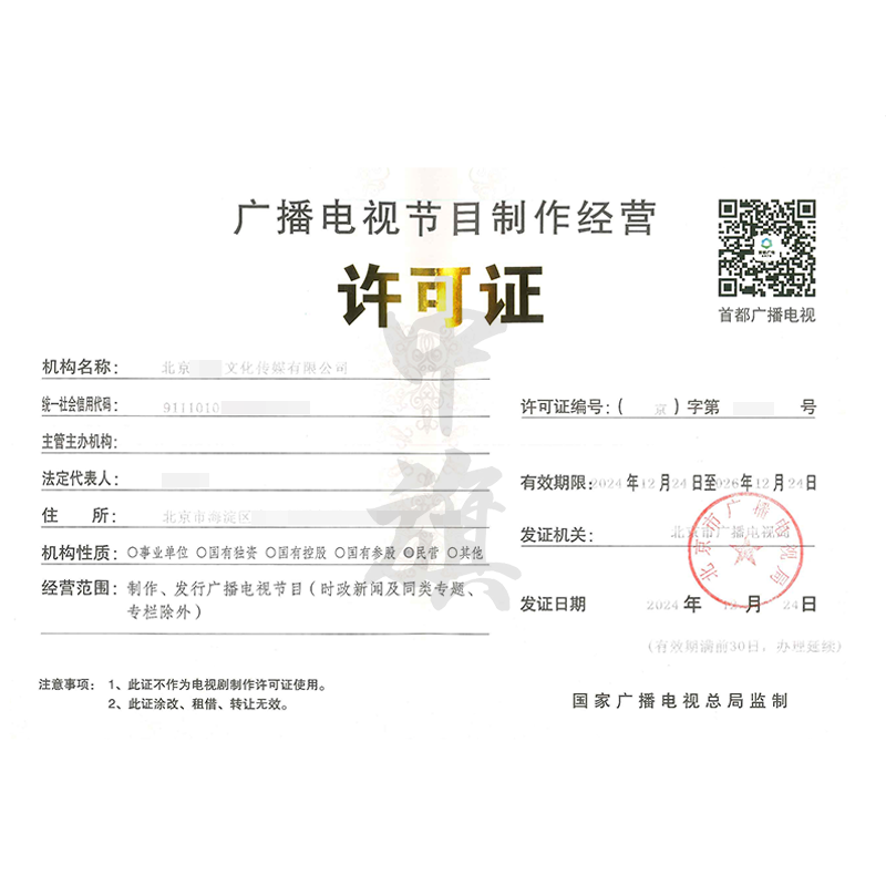 廣播電視節(jié)目制作經(jīng)營許可證（12月24日）